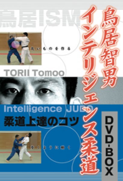 Photo1: DVD Tomoo Torii Intelligence Judo DVD-BOX (1)