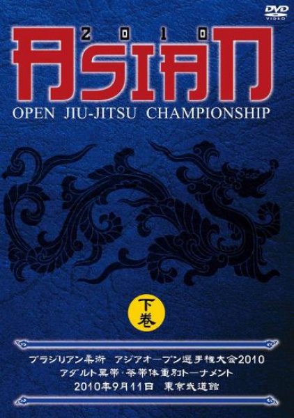 Photo1: DVD Asian Open Jiu-Jitsu Championship 2010 Part 2 (1)