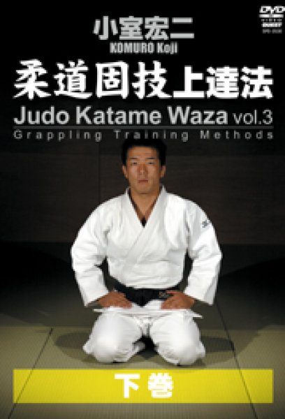 Photo1: DVD Komuro Koji Judo Katame Waza Vol. 3 (1)