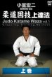 Photo1: DVD Komuro Koji Judo Katame Waza Vol. 1 (1)