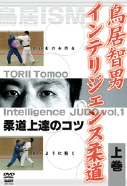 Photo1: DVD TORII Tomoo Intelligence Judo Vol.1 (1)