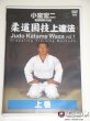 Photo2: DVD Komuro Koji Judo Katame Waza Vol. 1 (2)