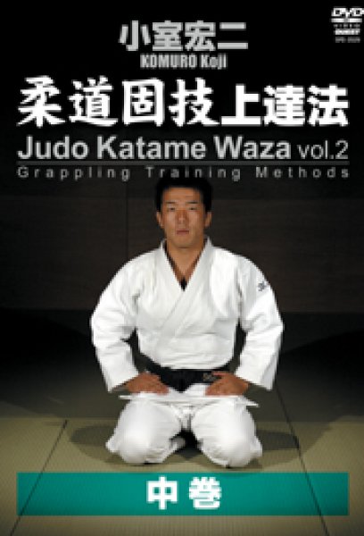 Photo1: DVD Komuro Koji Judo Katame Waza Vol. 2 (1)