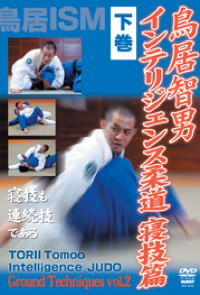 Photo1: DVD Tomoo Torii Intelligence Judo Ground Technique Vol.2 (1)