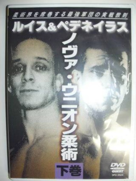 Photo1: DVD Nova Union Jiu-jitsu by Lewis & Pedeneirasu Vol.2 (1)