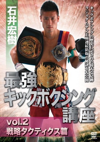 Photo1: DVD Ishii Hiroki Strongest Kick Boxing Course Vol.2 Strategy and Tactics (1)