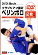 Photo1: DVD+BOOK Brazilian Jiu-Jitsu Berimbolo Shibamoto Kouji  (1)