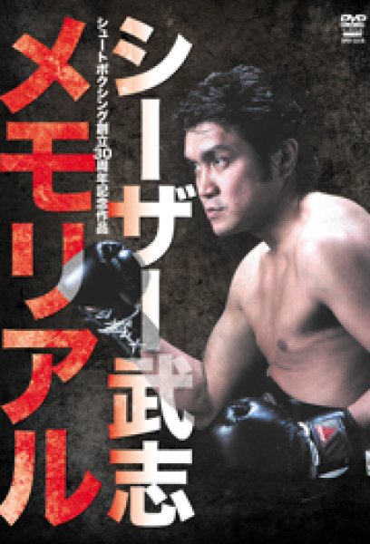 Photo1: DVD　Caesar Takeshi Memorial (1)