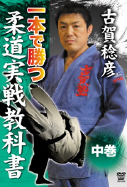 Photo1: DVD　Toshihiko Koga  Textbook to knoow  the way to win by IPPON II (1)