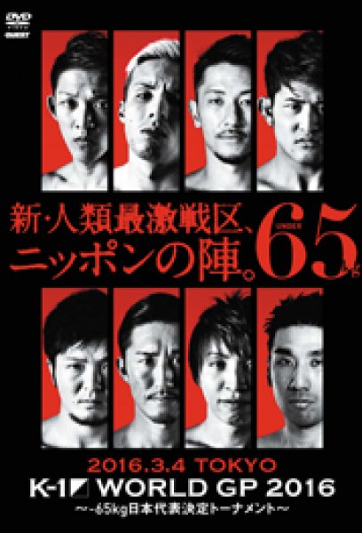 Photo1: DVD　K-1 WORLD GP 2016〜-65kg championship tournament (1)