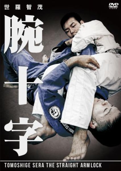 Photo1: DVD Tomoshige Sera Armlock (1)