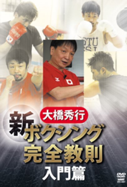 Photo1: DVD Hideyuki Ohashi New Boxing  beginner (1)