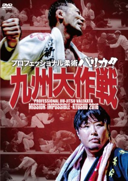 Photo1: DVD Professional Jiu Jitsu BARIKATA-KYUSHU. (1)