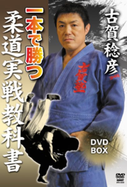 Photo1: DVD Koga Toshihiko Judo Jissen Kyokasho (1)