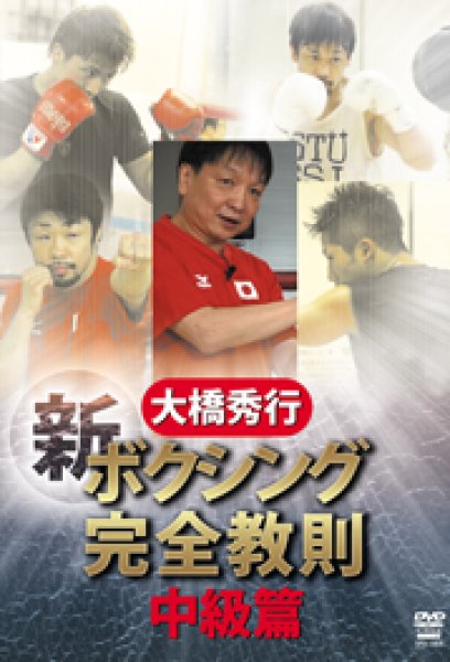 Photo1: DVD Oohashi Hideyuki Shin Boxing KANZEN KYOUSOKU CHIYUKIYUHEN  (1)
