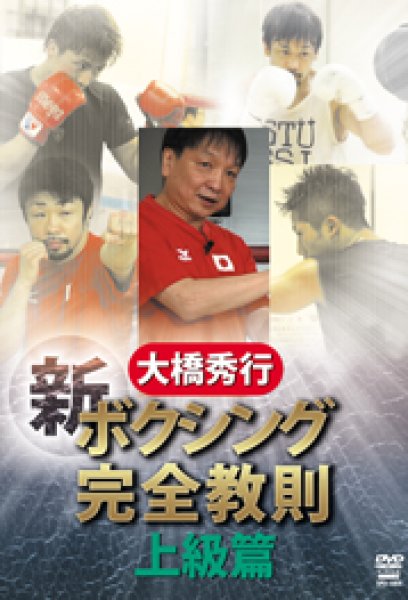 Photo1: Hideyuki Ohashi New Boxing Complete Doctrine Advanced Episode (1)