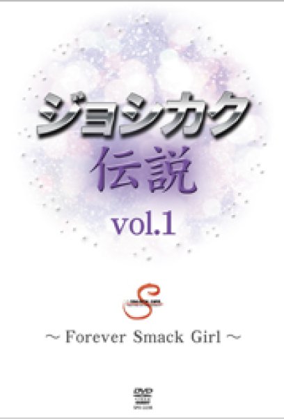 Photo1: DVD Joshikaku Densetsu Vol.1 FOREVER SMACK GIRL (1)