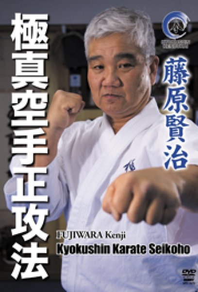 Photo1: DVD Fujiwara Kenji Kyokushin Karate Seikoho (1)