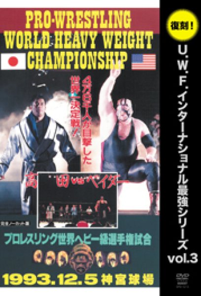 Photo1: DVD Pro-Wrestling World Heavy Weight  Championship U.W.F International Vol.3 (1)