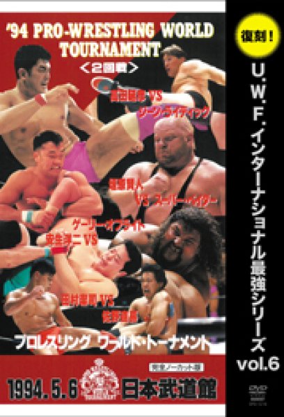 Photo1: DVD U. W. F. International Strongest Series vol.6 `94 Pro-Wrestling World Tournament  (1)