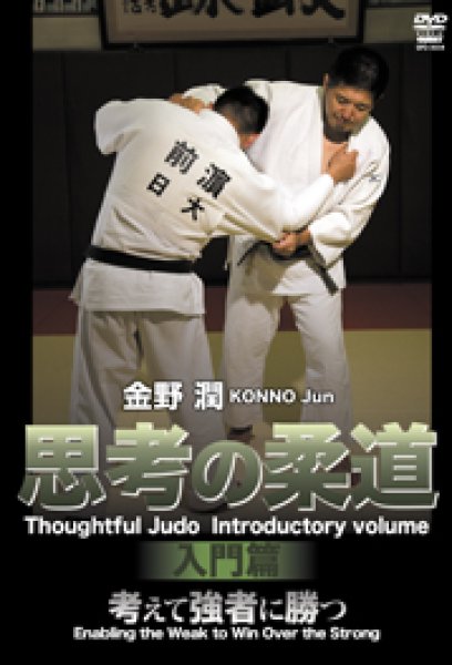 Photo1: DVD Kon'no Jun shikō no jūdō nyūmon-hen (1)