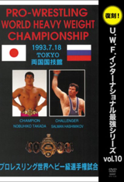 Photo1: DVD U. W. F. International Strongest Series vol.10 Pro-Wrestling World Heavy Weight Championship (1)