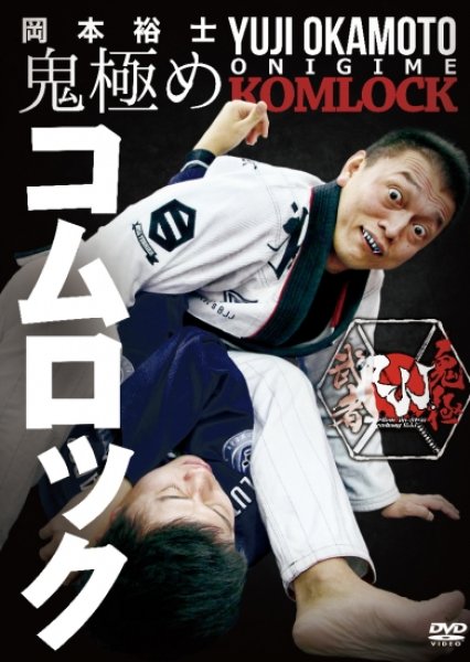 Photo1: DVD Yuji Okamoto ONIGIME KOMLOCK  (1)