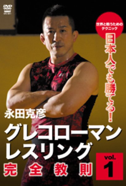 Photo1: DVD Greco-Roman · Wrestling Complete Instruction Vol.1 (1)