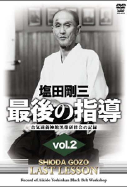 Photo1: DVD shiotagōzō saigo no shidō vol. 2 Aikidō yōshinkan kokutai kenshū-kai no kiroku (1)