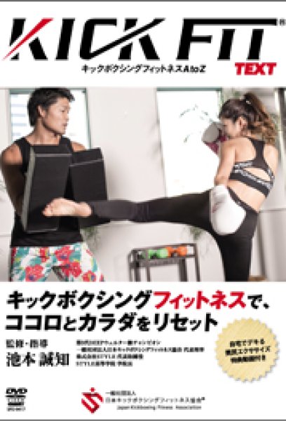 Photo1: DVD ikemoto seichi KICKFIT tekisuto kikkubokushingufittonesu AtoZ (1)