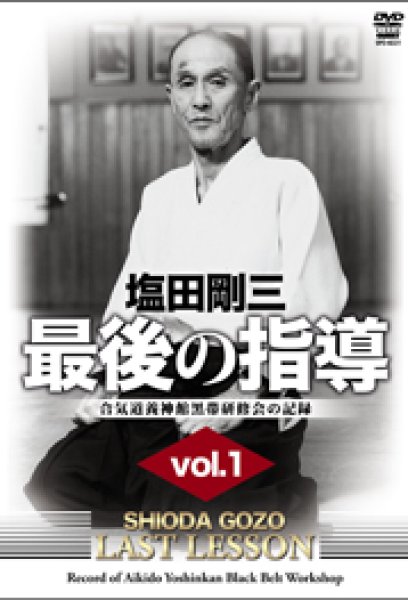 Photo1: DVD shiotagōzō saigo no shidō vol. 1 Aikidō yōshinkan kokutai kenshū-kai no kiroku (1)