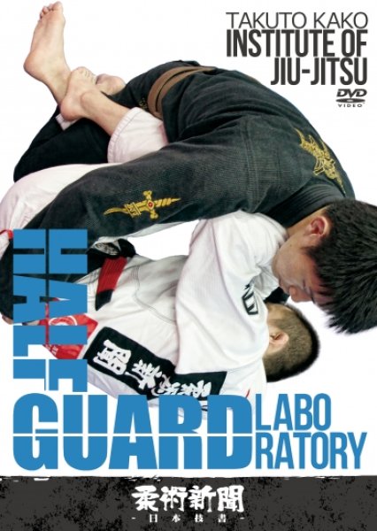 Photo1: DVD TAKUTO KAKO Institute of Jiu Jitsu #1 HALF GUARD LABORATORY (1)