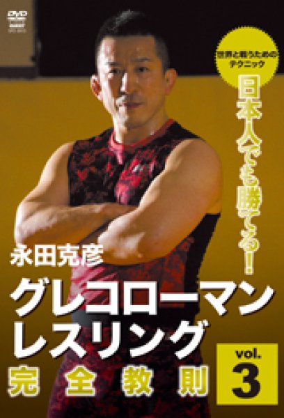 Photo1: DVD Greco-Roman · Wrestling Complete Instruction Vol.3 (1)