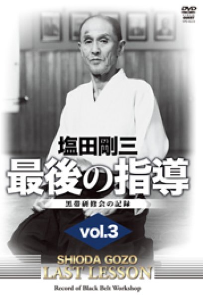 Photo1: DVD shiotagōzō saigo no shidō vol. 3 Kokutai kenshū-kai no kiroku (1)