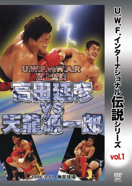 Photo1: DVD U.W.F International Legend Series vol.1 Nobuhiko Takada vs Genichiro Tenryu (1)