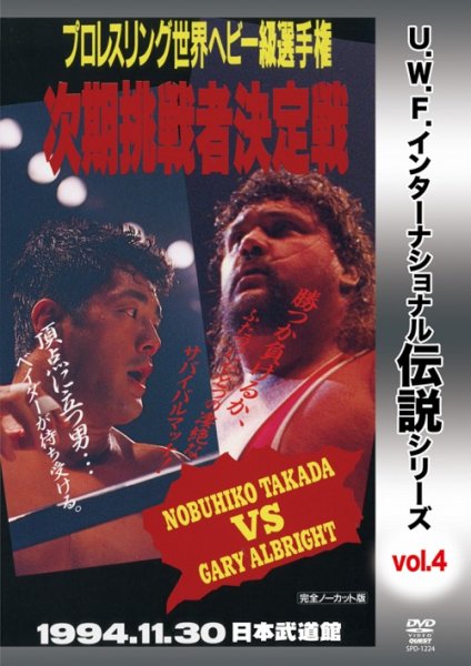 Photo1: DVD U.W.F. International Legend Series vol.4 Professional Wrestling World Heavyweight Championship Nobuhiko Takada vs. Albright (1)