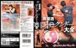 Photo2: DVD mitachitōru jīkundō taizen (2)