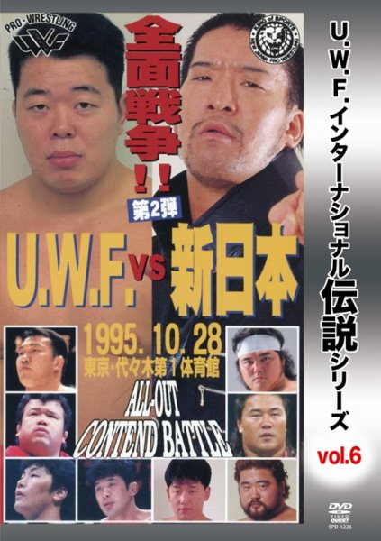Photo1: DVD U.W.F. International Legend Series vol.6 U.W.F. vs New Japan Full scale War 2nd Yoji Anjo vs Masahiro Chono  (1)
