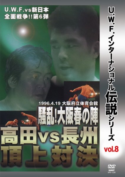 Photo1: DVD U.W.F International Legend Series vol.8 Osaka Haruno-jin Takada vs Choshu Chojo Tai (1)