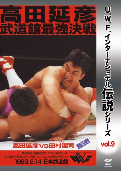 Photo1: DVD U.W.F. International Legend Series vol.9 Takada Nobuhiko Budōkan Saikyō kessen (1)