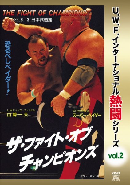 Photo1: DVD U.W.F. International nettō Series vol.2 The Fight of Champions  (1)