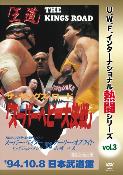 Photo1: DVD U.W.F. International nettō Series vol.3 Super Heavy Battle  (1)