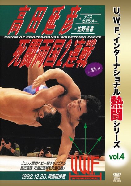 Photo1: DVD U.W.F. International Nettō Series vol.4 Nobuhiko Takada Death Fight Ryogoku 2 consecutive battles  (1)