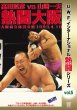 Photo1: DVD U.W.F International Nettō Series vol.5 Takada vs Yamazaki nettō Ōsaka (1)