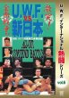 Photo1: DVD U.W.F. International nettō Series vol.6 U.W.F. vs New Japan Full War  (1)