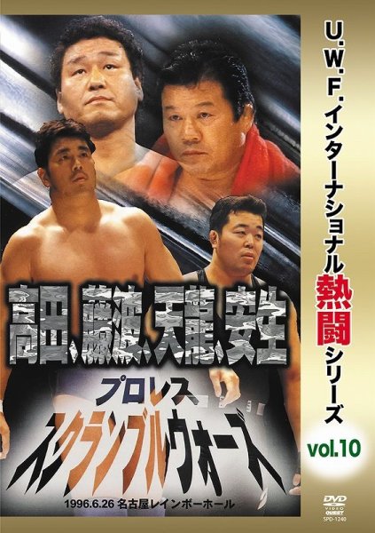 Photo1: DVD U.W.F. DVD International Nettō Series vol.10  Wrestling Scramble War (1)