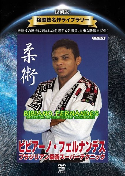 Photo1: DVD Bibiano Fernandes Brazilian Jiu-Jitsu Super Techniques (1)