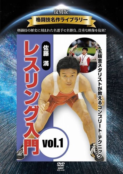 Photo1: DVD reprint! Martial Arts Masterpiece Library Mitsuru Sato Wrestling Introduction vol.1 (1)