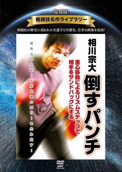 Photo1: DVD reprint! Martial Arts Masterpiece Library Munehiro Aikawa Punch to knock down (1)