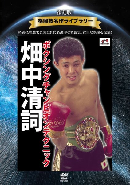 Photo1: DVD reprint! Martial Arts Masterpiece Library Kiyoshi Hatanaka Boxing Champion Technique (1)